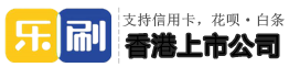 樂刷