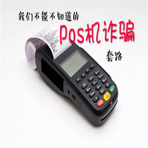 很多人說免費pos機用了就上當，是真的嗎？