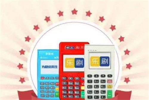 樂刷pos機該怎么申請領用?