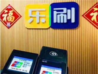 騰訊控股的樂刷電簽版POS,兼具品牌和政策商戶穩定第一?